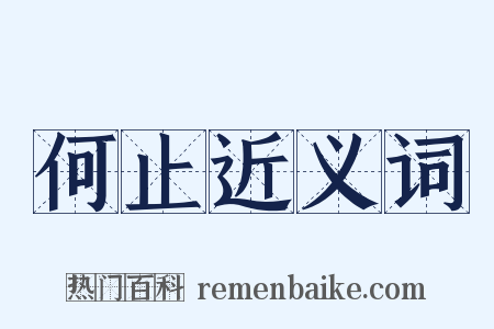 何止近义词是什么意思的图片